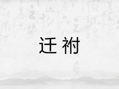 迁祔 迁祔
