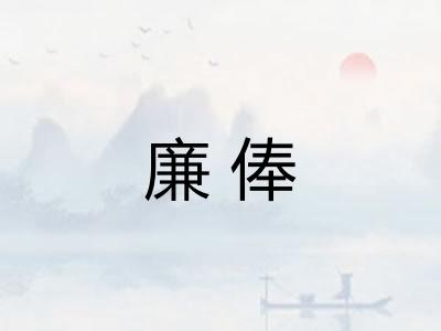 廉俸 廉俸