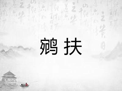 鹓扶 鹓扶