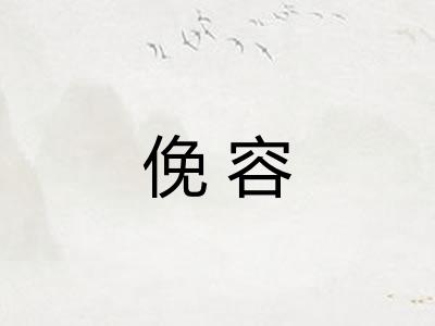 俛容 俛容