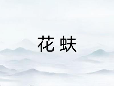 花蚨 花蚨