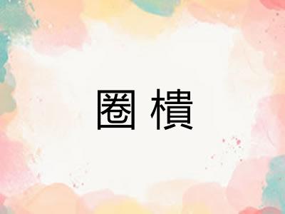 圈樻 圈樻