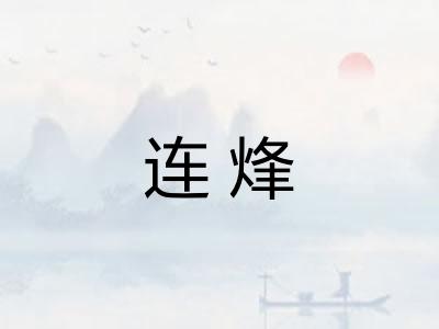 连烽 连烽