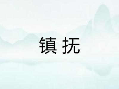 镇抚 镇抚