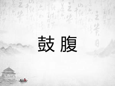 鼓腹 鼓腹
