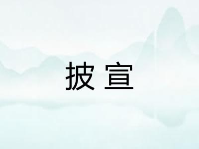 披宣 披宣