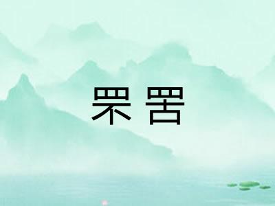 罘罟 罘罟