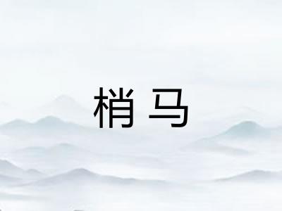 梢马 梢马