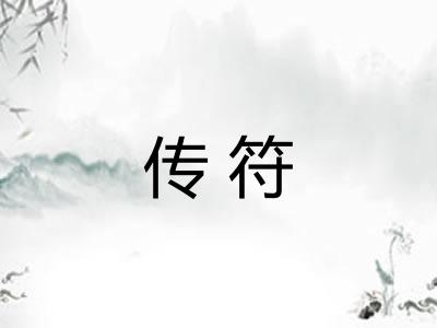 传符 传符
