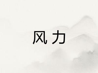 风力 风力