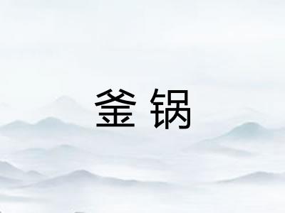 釜锅 釜锅