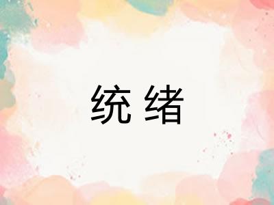 统绪 统绪