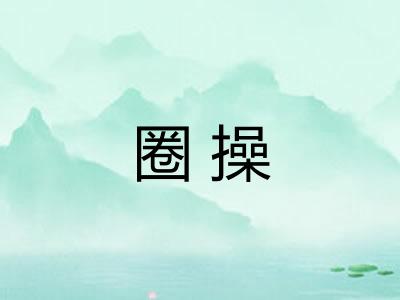 圈操 圈操
