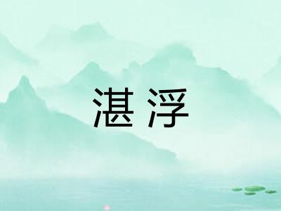 湛浮 湛浮