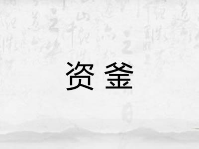 资釜 资釜