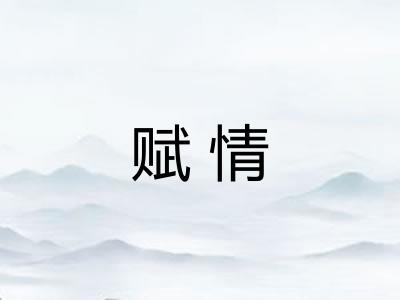 赋情 赋情
