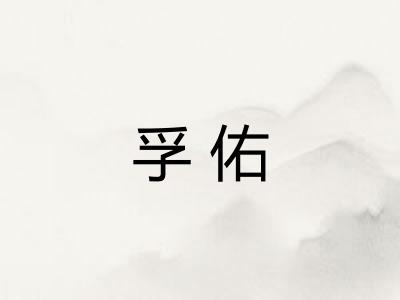 孚佑 孚佑