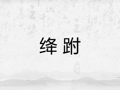 绛跗 绛跗