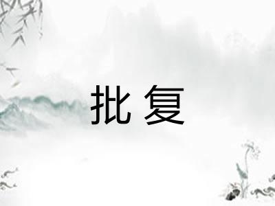 批复 批复