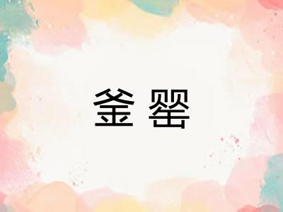 釜罂 釜罂