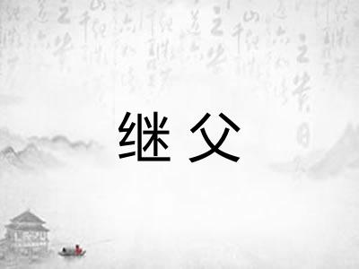 继父 继父