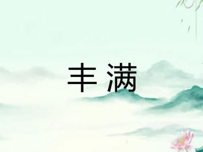丰满 丰满