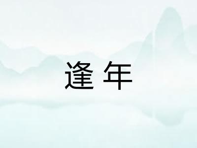 逢年 逢年