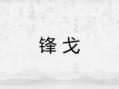 锋戈 锋戈