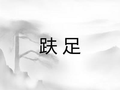 趺足 趺足