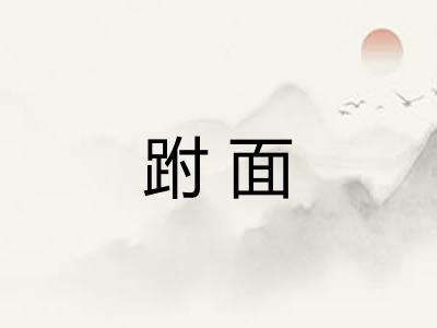 跗面 跗面