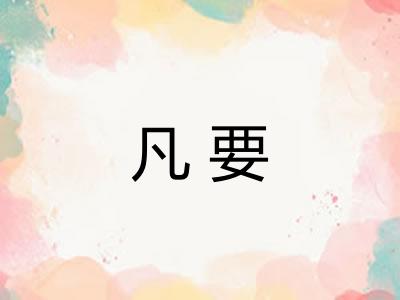 凡要 凡要