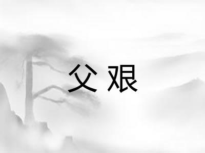 父艰 父艰