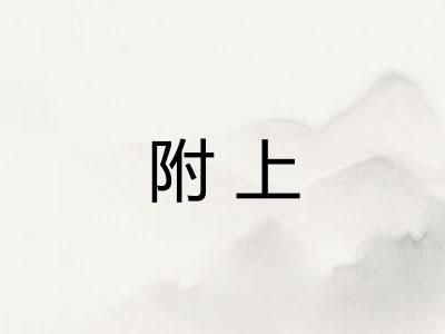 附上 附上