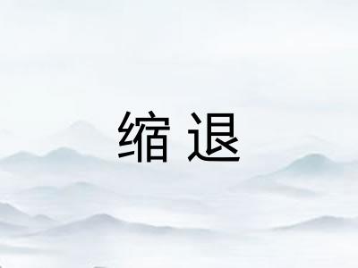 缩退 缩退