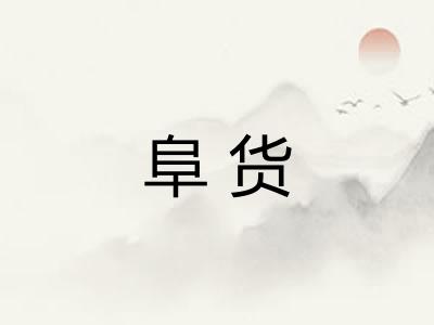 阜货 阜货