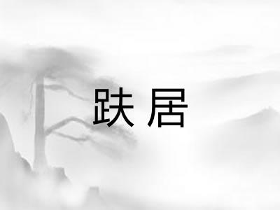 趺居 趺居