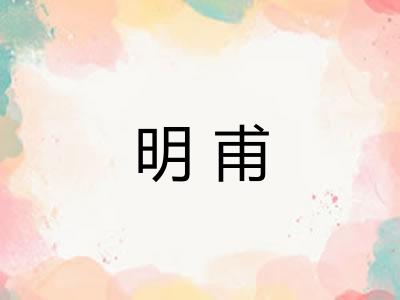 明甫 明甫