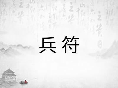 兵符 兵符