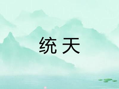 统天 统天