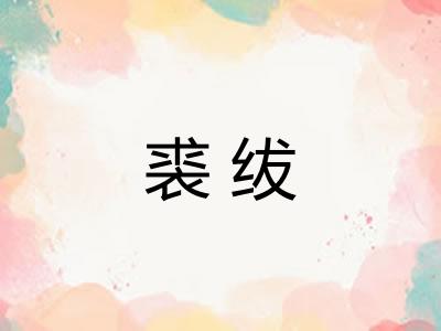 裘绂 裘绂