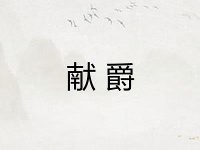 献爵 献爵