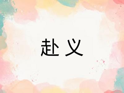 赴义 赴义