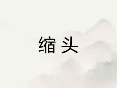 缩头 缩头