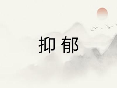 抑郁 抑郁