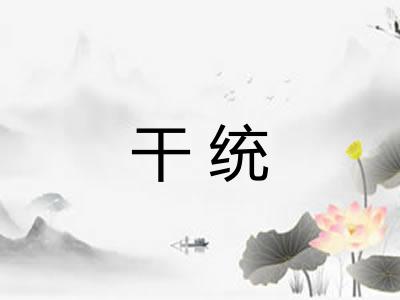 干统