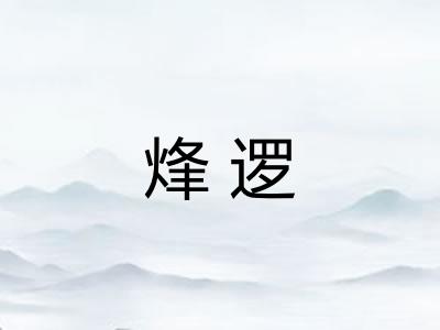 烽逻 烽逻