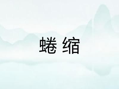 蜷缩 蜷缩