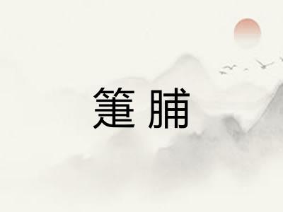 箑脯 箑脯