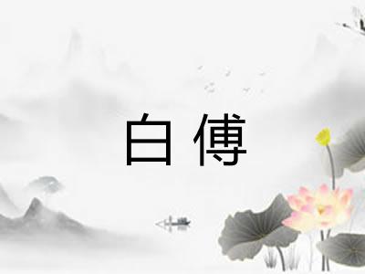 白傅 白傅