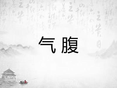 气腹 气腹